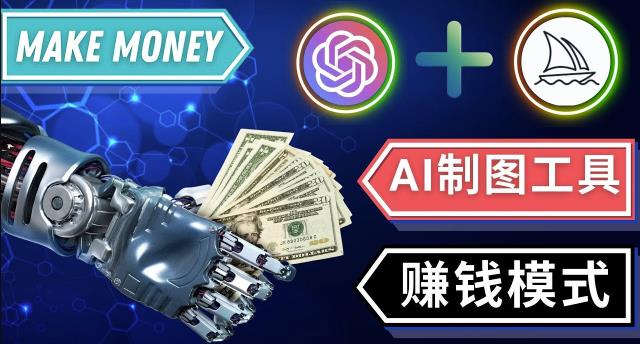 通过Midjourney,Dall E2等人工智能绘图工具3种赚钱方法操作简单无需基础-599资源坊