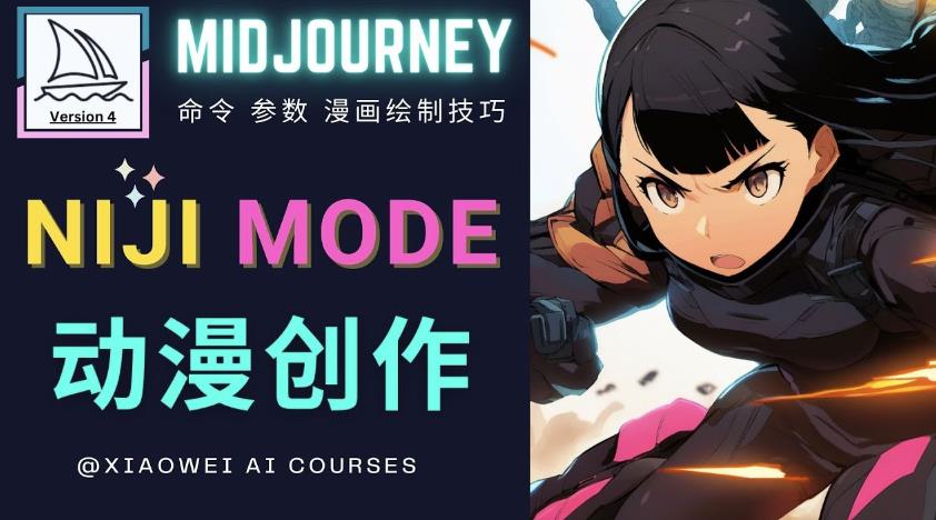 使用Midjourney的Niji模式，绘制专业级的动漫作品，多重风格可选-599资源坊