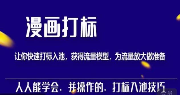 秋秋漫画打标，产品打标入池，建立流量模型，为快速放大流量做准备-599资源坊