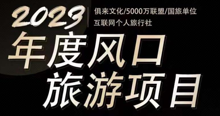2023年度互联网风口旅游赛道项目，旅游业推广项目，一个人在家做线上旅游推荐，一单佣金800-2000-599资源坊