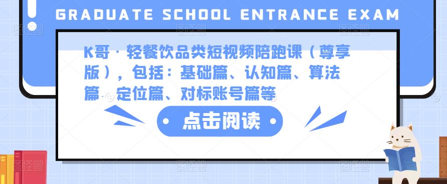 K哥·轻餐饮品类短视频陪跑课（尊享版），包括：基础篇、认知篇、算法篇、定位篇、对标账号篇等-599资源坊