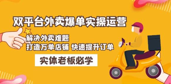 美团+饿了么双平台外卖爆单实操：解决外卖难题，打造万单店铺快速提升订单-599资源坊
