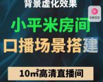 小平米口播画面场景搭建:10m高清直播间,背景虚化效果!-599资源坊