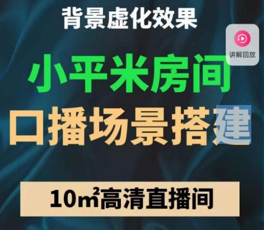 小平米口播画面场景搭建：10m高清直播间，背景虚化效果！-599资源坊