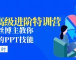 PPT高级进阶特训营:百万粉丝博主教你进阶你的PPT技能(98节课程+PPT素材包)-599资源坊