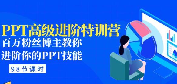 PPT高级进阶特训营：百万粉丝博主教你进阶你的PPT技能(98节课程+PPT素材包)-599资源坊