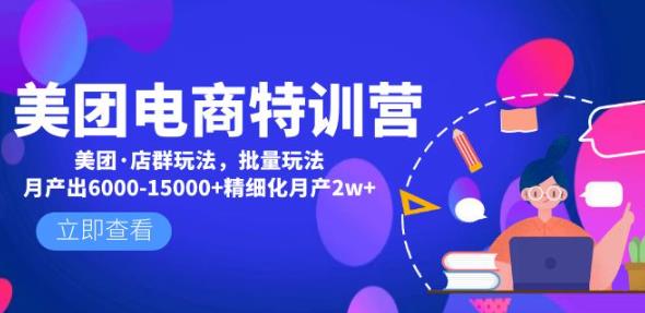 美团电商特训营：美团·店群玩法，无脑铺货月产出6000-15000+精细化月产2w+-599资源坊