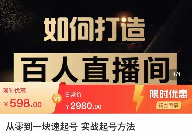 莫小可·从零到一快速起号实战起号方法，如何打造百人直播间（全套课程+课件）-599资源坊