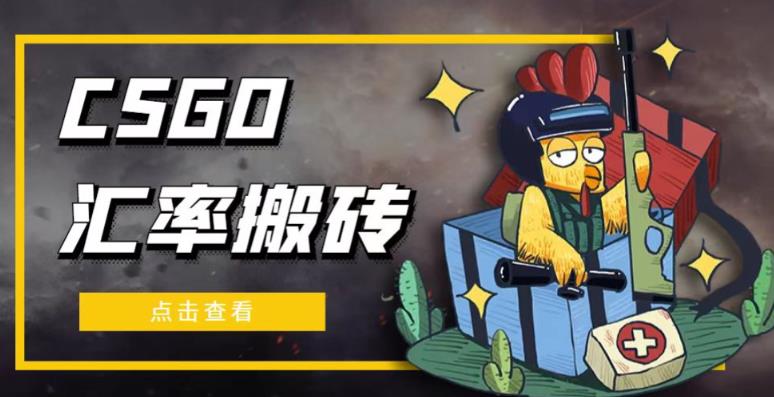 外面9800的CSGO汇率搬砖项目，一个月轻松赚几千【选品软件+详细教程】-599资源坊