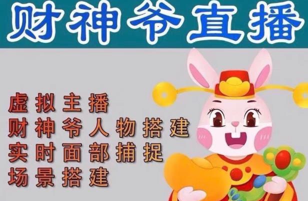 抖音财神爷AI智能直播间，无需真人出镜，实时互动收礼物，小黄车带货，市面上最新的直播玩法。【软件+详细教程+工具】-599资源坊