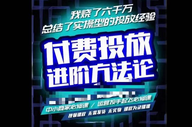 苏酒儿·抖音付费投放进阶课程，烧了六千万总结了实操型投放经验，运营投手起飞必修课-599资源坊