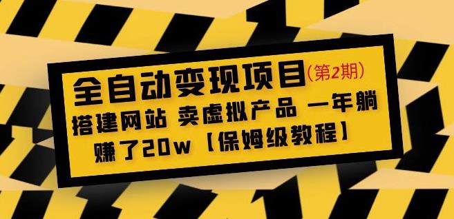 全自动变现项目第2期：搭建网站卖虚拟产品一年躺赚了20w【保姆级教程】-599资源坊