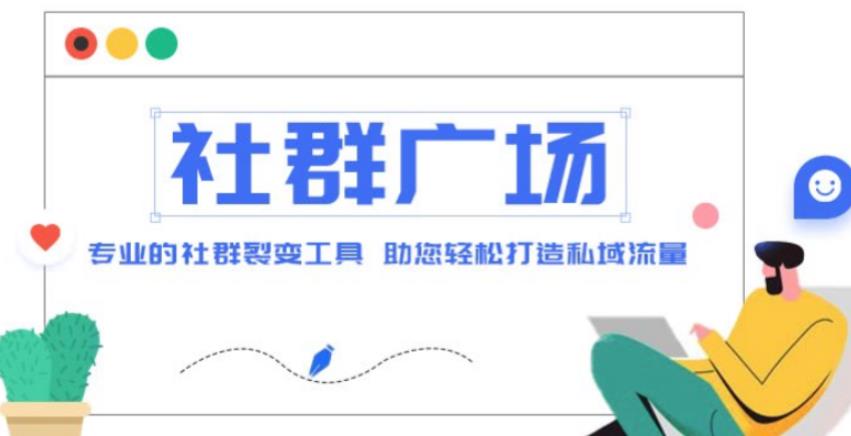 外面收费998的社群广场搭建教程，引流裂变自动化，助您轻松打造私域流量【源码+教程】-599资源坊