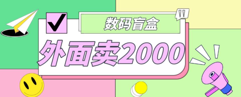 外面卖188抖音最火数码盲盒项目，自己搭建自己玩【全套源码+详细教程】-599资源坊
