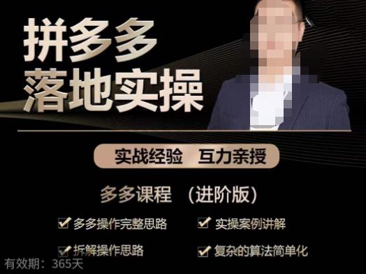 拼多多实战篇·落地实操：多多操作完整思路+实操案例讲解+拆解操作思路+复杂的算法简单化-599资源坊