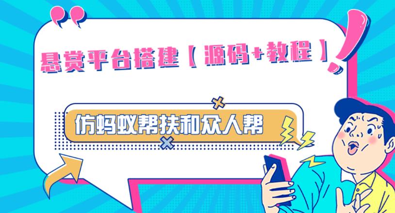 外面卖3000元的悬赏平台9000元源码仿蚂蚁帮扶众人帮等平台，功能齐全【源码+搭建教程】-599资源坊