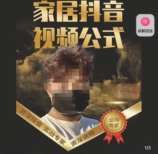小马传媒·家居抖音视频公式，打造家居自然流量新玩法-599资源坊