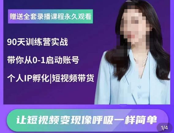 辣妈小古·抖音短视频陪跑训练营，带你从0-1启动账号，做一个能变现的账号-599资源坊