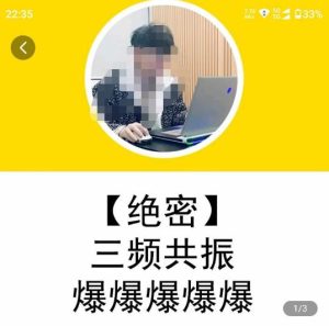 一齐·短视频付费5天快速起号持续连爆,带你脱离gmv不稳定苦海,带你爆爆爆爆爆爆-599资源坊