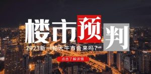 樱桃大房子2023楼市预判:新一轮大牛市会来吗?【付费文章】-599资源坊