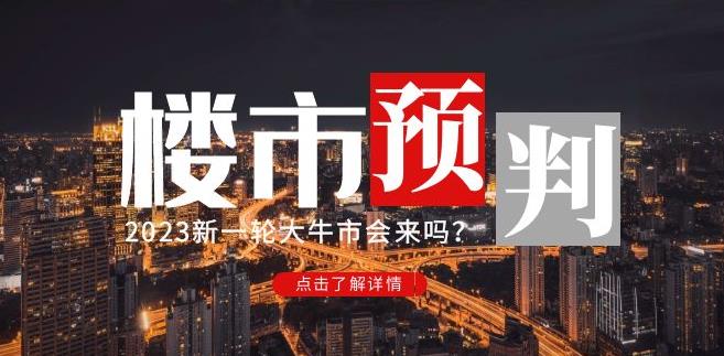 樱桃大房子2023楼市预判：新一轮大牛市会来吗？【付费文章】-599资源坊