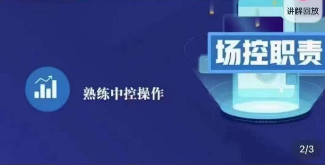 大果录客传媒·金牌直播场控ABC课，场控职责，熟练中控操作-599资源坊