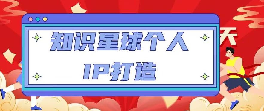 知识星球个人IP打造系列课程，每天引流100精准粉【视频教程】-599资源坊