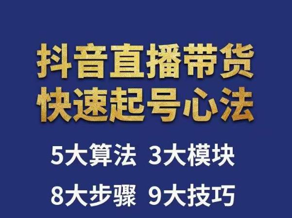 涛哥-直播带货起号心法，五大算法，三大模块，八大步骤，9个技巧抖音快速记号-599资源坊