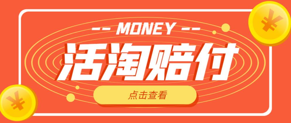 外面收费398的活淘赔付项目，死淘不黑号升级版，单号单次净利润100-300+【详细操作教程】-599资源坊