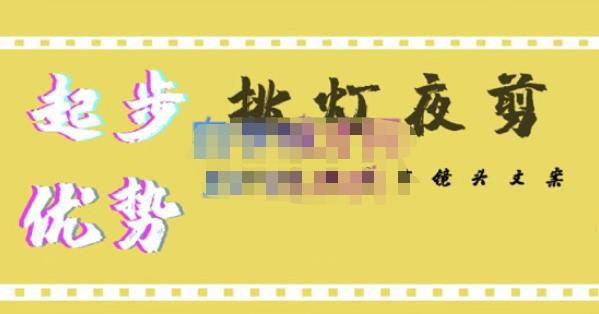 挑灯夜剪·超清影视剪辑，让学习到超越众多创作者的高清制作模式-599资源坊