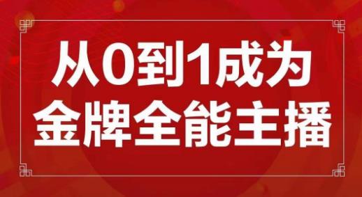 交个朋友主播新课，从0-1成为金牌全能主播，帮你在抖音赚到钱-599资源坊