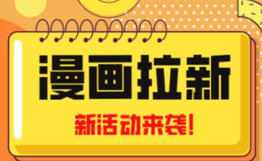 2023年新一波风口漫画拉新日入过千不是梦小白也可从零开始，附赠666元咸鱼课程-599资源坊
