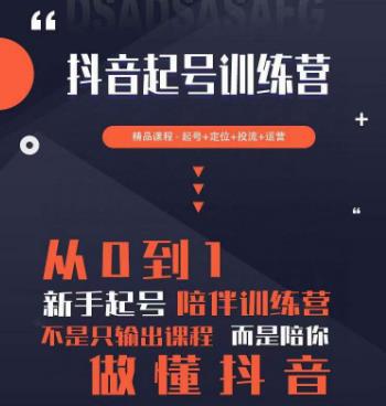 2023超哥抖音短视频起号及差异化定位课，从0到1做会抖音（定位+内容+投流+运营）-599资源坊