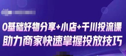 卡思零基础好物分享+抖音小店+千川投流课，0基础快速起号，快速入门抖音投放-599资源坊