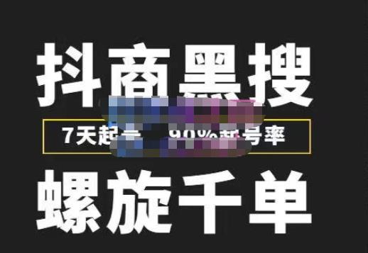 猎人联盟抖商黑搜玩法，螺旋千单，7天起号，90%起号率，100%盈利赚钱-599资源坊