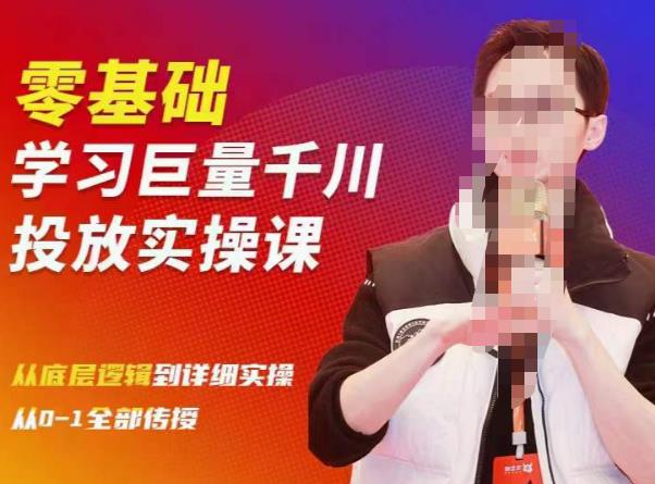 陈大黑牛千川课：零基础学习巨量千川投放实操课，从底层逻辑到详细实操全部传授-599资源坊