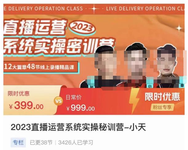 小天·2023直播运营系统实操秘训营，从实战启动到转正价，现场实操详细拆解启动案例-599资源坊