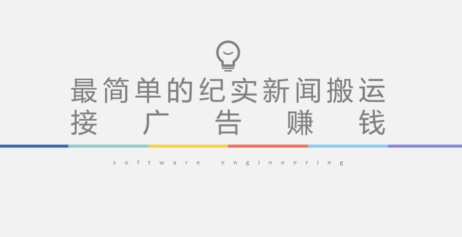 短视频纪实新闻搬运，起号快轻松引爆流量，后期接广告变现-599资源坊