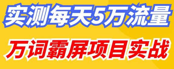 百度万词霸屏实操项目引流课，30天霸屏10万关键词-599资源坊