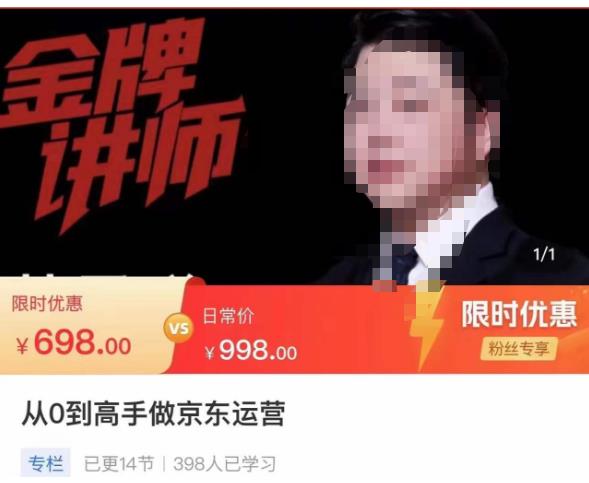 从0到高手做京东运营，从基础到高级，带你玩转京东电商平台-599资源坊