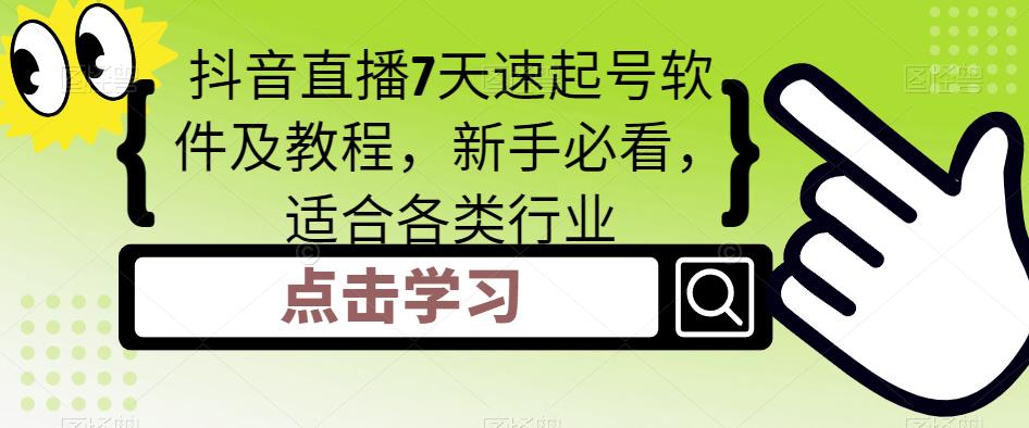 抖音直播7天速起号软件及教程，新手必看，适合各类行业-599资源坊