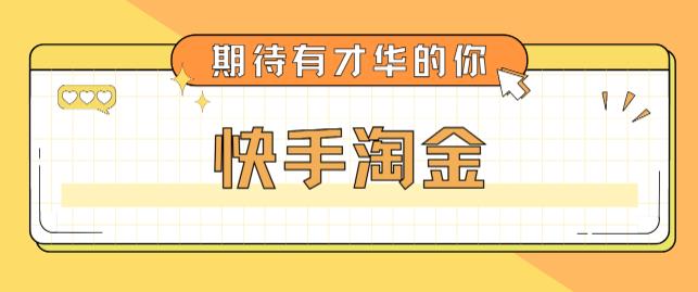 最近爆火1999的快手淘金项目，号称单设备一天100~200+【全套详细玩法教程】-599资源坊