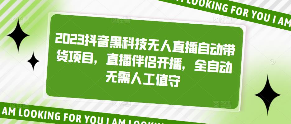 2023抖音黑科技无人直播自动带货项目，直播伴侣开播，全自动无需人工值守-599资源坊