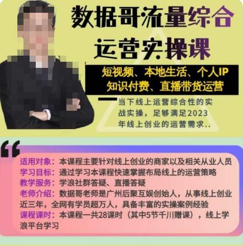 数据哥流量综合运营实操课：短视频、本地生活、个人IP知识付费、直播带货运营-599资源坊