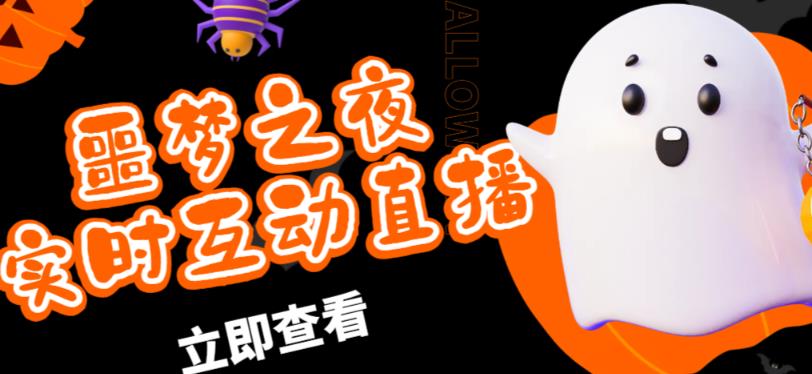 外面收费1980的抖音噩梦之夜直播项目，可虚拟人直播，抖音报白，实时互动直播【软件+详细教程】-599资源坊