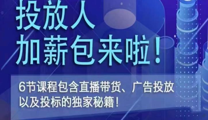 三里屯·投放人薪资包，6节直播课，包含直播带货、广告投放、以及投标的独家秘籍-599资源坊