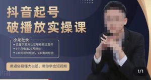 小龙社长·短视频起号破播放实操运营课,用通俗易懂大白话带你玩转短视频-599资源坊