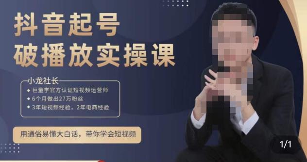 小龙社长·短视频起号破播放实操运营课，用通俗易懂大白话带你玩转短视频-599资源坊