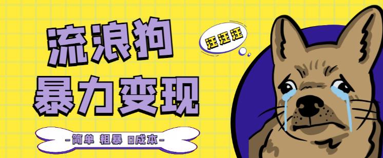 流浪狗暴力变现项目+0撸日入3000+的案例分享课【项目流程+操作详解】-599资源坊