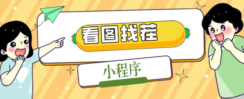2023最火微信看图找茬小程序，可对接流量主【源码+教程】-599资源坊